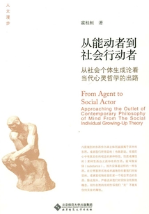 從能動者到社會行動者：從社會個體生成論看當(dāng)代心靈哲學(xué)的出路