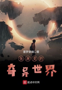 張淋戈的奇異世界
