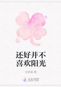 還好并不喜歡陽光