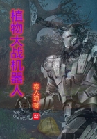 植物大战机器人在线阅读