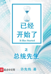 已经开始了之总统先生