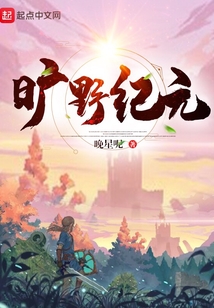 曠野紀元