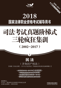 2018國家法律職業資格考試輔導用書·司法考試真題階梯式三輪瘋狂集訓（2002-2017）：民法（含知識產權法）