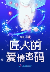 匠人的愛情密碼