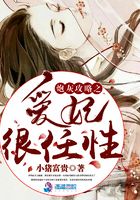 炮灰攻略之愛妃很任性在線閱讀