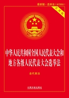 中华人民共和国全国人民代表大会和地方各级人民代表大会选举法（含代表法）：实用版（2015年版）在线阅读