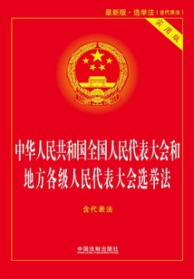 中华人民共和国全国人民代表大会和地方各级人民代表大会选举法（含代表法）：实用版（2015年版）