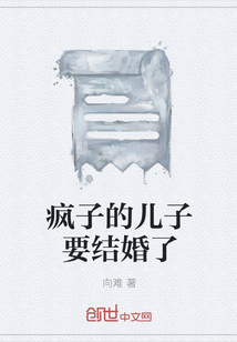 瘋子的兒子要結婚了