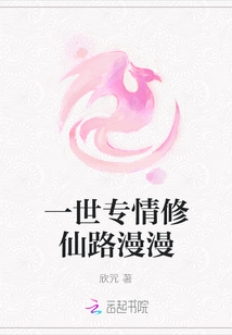 一世專情修仙路漫漫