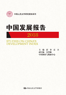 中國(guó)發(fā)展報(bào)告（2018）（中國(guó)人民大學(xué)研究報(bào)告系列）