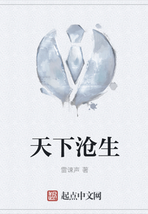天下滄生