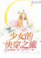 少女的快穿之旅在线阅读