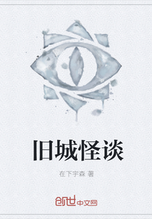 舊城怪談