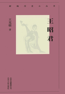 新編歷史小叢書(shū)：王昭君