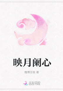 映月阑心
