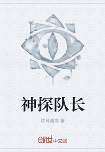 神探隊長