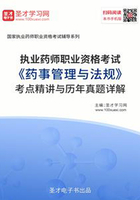 2019年执业药师职业资格考试《药事管理与法规》考点精讲与历年真题详解在线阅读