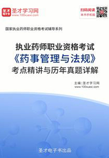 2019年執(zhí)業(yè)藥師職業(yè)資格考試《藥事管理與法規(guī)》考點(diǎn)精講與歷年真題詳解