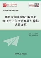 扬州大学商学院802西方经济学历年考研真题与模拟试题详解