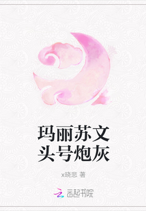 瑪麗蘇文頭號炮灰