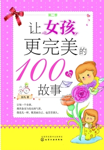 讓女孩更完美的100個故事（第二季）
