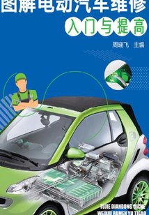 圖解電動汽車維修入門與提高