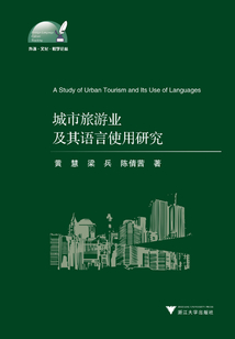 城市旅游業及其語言使用研究