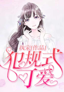 犯規(guī)式可愛
