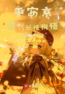 平安京現(xiàn)代妖怪物語