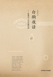 白駒夜話:教育與人生問題對話