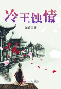 冷王蝕情