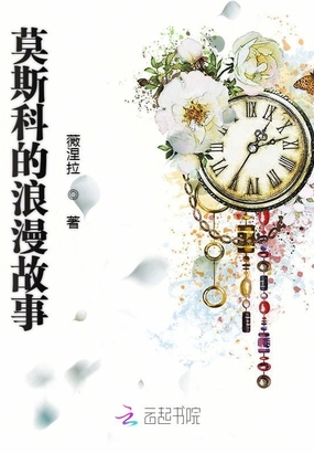 莫斯科的浪漫故事在线阅读