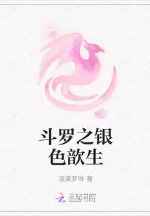 斗羅之銀色歆生