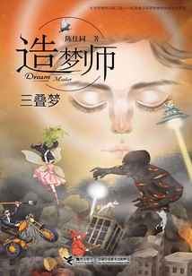 三疊夢