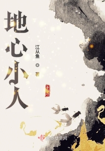 地心小人
