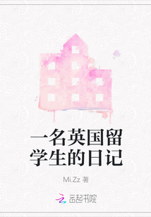 一名英國留學(xué)生的日記