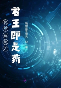 快穿系統之君王即是藥