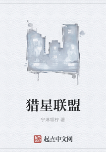 獵星聯(lián)盟