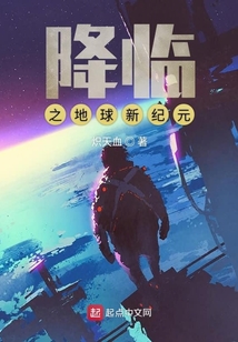 降臨之地球新紀元