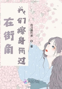 在街角我們擦身而過