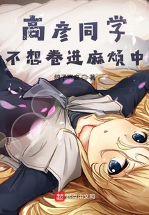 高彥同學(xué)不想卷進(jìn)麻煩中