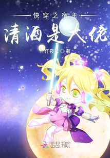 快穿之宿主清酒是大佬