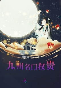 九州名門權貴