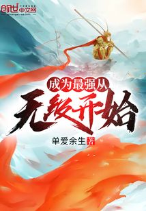成為最強(qiáng)從無級(jí)開始