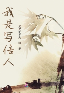 我是写信人