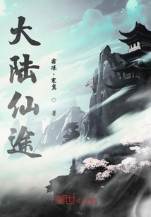 大陸仙途