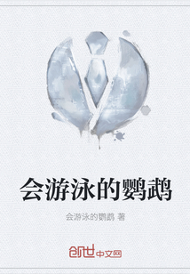 會游泳的鸚鵡