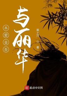 本愛金吾與麗華