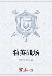 精英戰(zhàn)場