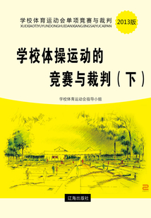 學校體操運動的競賽與裁判（下）